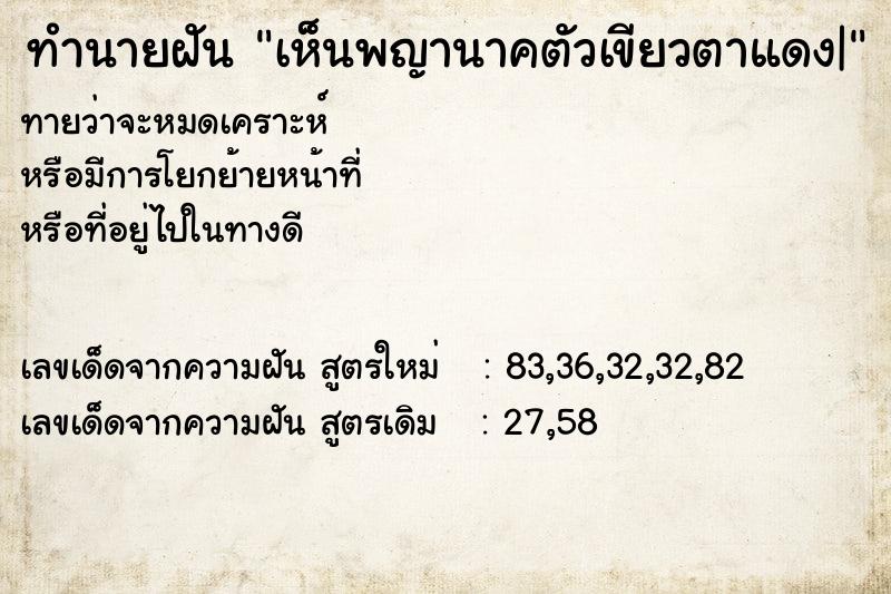 ทำนายฝันเห็นพญานาคตัวเขียวตาแดง| ทำนายฝันทำนายฝันเห็นพญานาคตัวเขียวตาแดง|